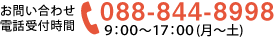 お問い合わせ電話受付時間は9:00～17:00（月～土曜）　TEL: 088-844-8998