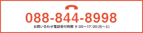 電話でのお問い合わせ