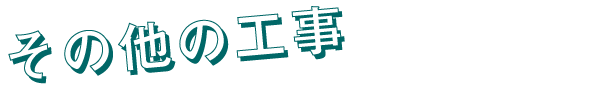 その他の工事