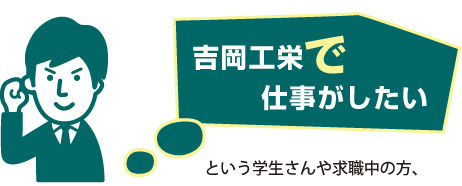 吉岡工栄で仕事がしたいという学生さんや求職中の方