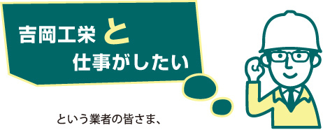 吉岡工栄としごとがしたいという業者の皆さま