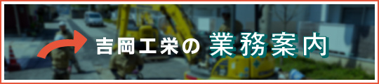 吉岡工栄の業務案内