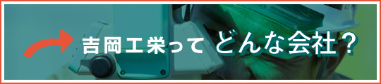 吉岡工栄ってどんな会社？