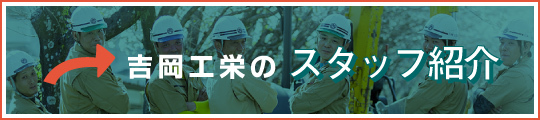 吉岡工栄の業務案内