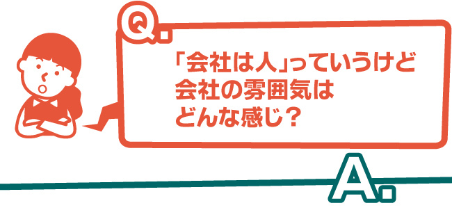 「会社は人」っていうけど会社の雰囲気はどんな感じ？