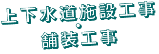 上下水道施設工事・舗装工事