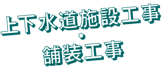 上下水道施設工事・舗装工事