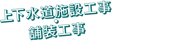 上下水道施設工事・舗装工事